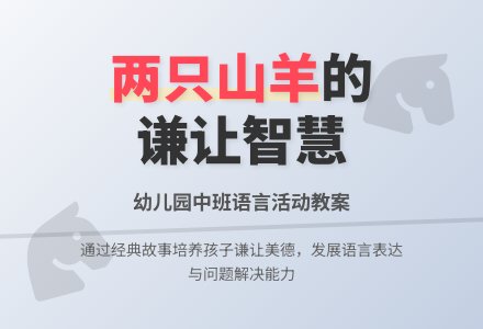 幼儿园中班语言教案《两只山羊》含反思-幼师课件网