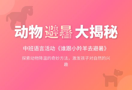 幼儿园中班教案《谁跟小羚羊去避暑》含反思-幼师课件网