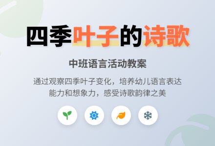 幼儿园中班教案《叶子》含反思-幼师课件网