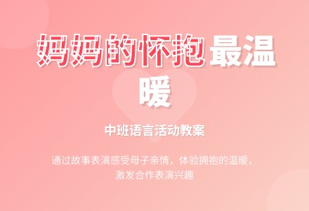 幼儿园中班教案《妈妈的怀抱》含反思-幼师课件网