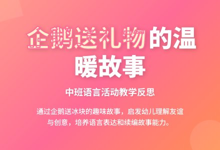 幼儿园中班教案《企鹅送礼物》含反思-幼师课件网