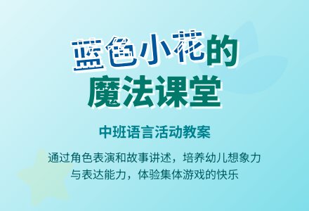 幼儿园中班语言教案《蓝色小花》含反思-幼师课件网