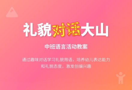 幼儿园中班教案《大山》含反思-幼师课件网