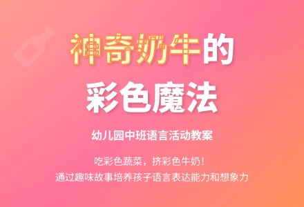 幼儿园中班教案《神奇的奶牛》含反思-幼师课件网