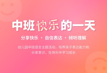 幼儿园中班教案《快乐的一天》-幼师课件网