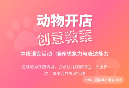 幼儿园中班教案《动物开店》含反思-幼师课件网