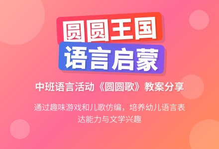 幼儿园中班语言教案《圆圆歌》含反思-幼师课件网
