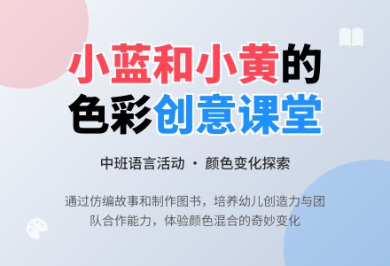 幼儿园中班教案《小蓝和小黄》含反思-幼师课件网