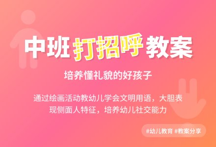 幼儿园中班教案《打招呼》含反思-幼师课件网