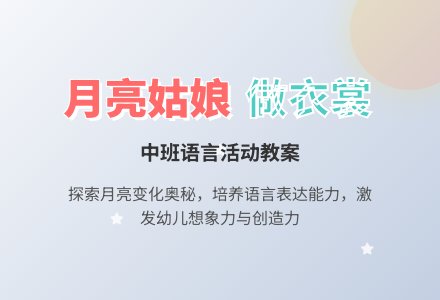 幼儿园中班语言教案《月亮姑娘做衣裳》含反思-幼师课件网