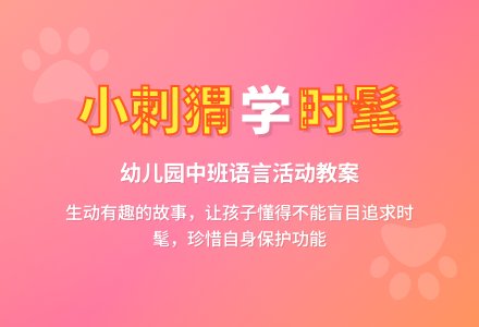 幼儿园中班教案《小刺猬学时髦》含反思-幼师课件网