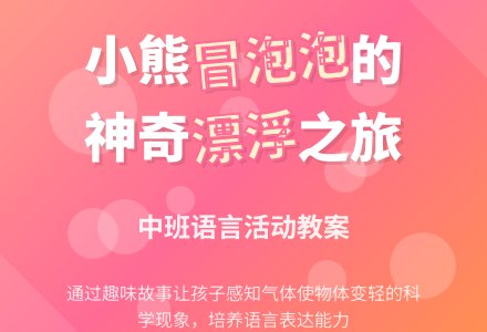 幼儿园中班语言教案《小熊冒泡泡》含反思-幼师课件网