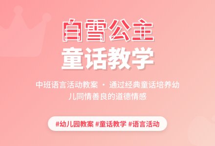 幼儿园中班教案《白雪公主》含反思-幼师课件网