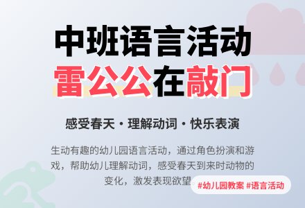 幼儿园中班教案《雷公公在敲门》含反思-幼师课件网