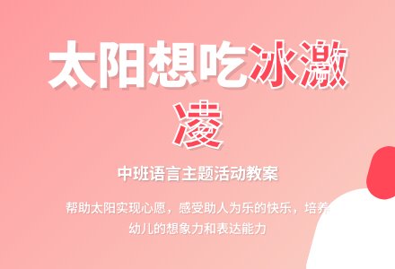 幼儿园中班教案《太阳想吃冰激凌》-幼师课件网