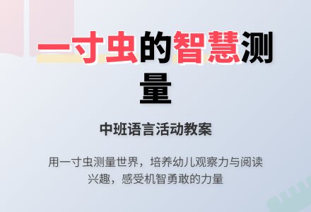 幼儿园中班教案《一寸虫》含反思-幼师课件网