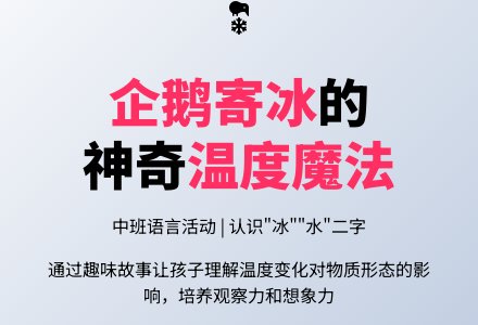 幼儿园中班教案《企鹅寄冰》-幼师课件网