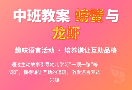 幼儿园中班教案《螃蟹与龙虾》含反思-幼师课件网