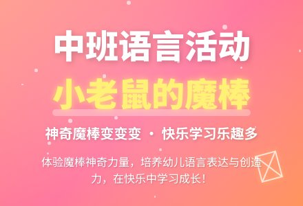 幼儿园中班教案《小老鼠的魔棒》含反思-幼师课件网
