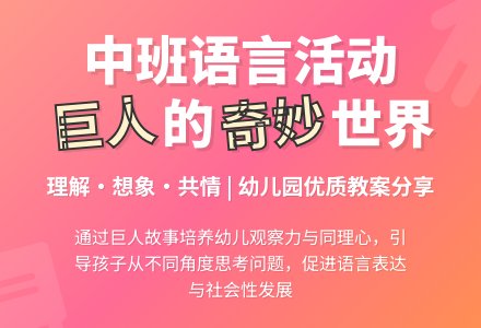 幼儿园中班教案《巨人》含反思-幼师课件网