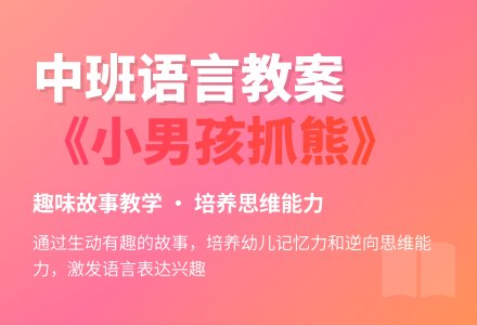 幼儿园中班语言教案《小男孩抓熊》含反思-幼师课件网
