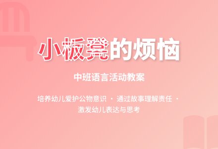 幼儿园中班教案《小板凳的烦恼》含反思-幼师课件网