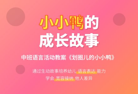幼儿园中班教案《划缝圈儿的小小鸭》含反思-幼师课件网