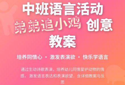 幼儿园中班教案《弟弟追小鸡》含反思-幼师课件网