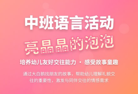 幼儿园中班语言教案《亮晶晶的泡泡》含反思-幼师课件网