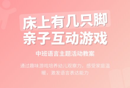 幼儿园中班教案《床上有几只脚》含反思-幼师课件网