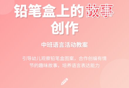 幼儿园中班教案《铅笔盒上的故事》含反思-幼师课件网