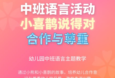 幼儿园中班教案《小喜鹊说得对》-幼师课件网