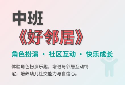 幼儿园中班教案《好邻居》-幼师课件网