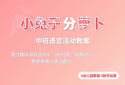 幼儿园中班教案《小兔子分萝卜》含反思-幼师课件网