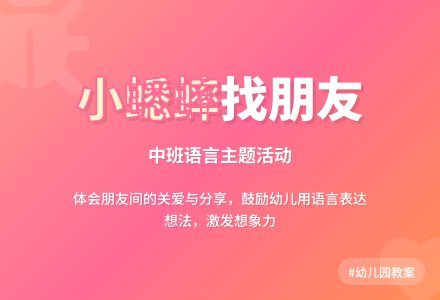 幼儿园中班教案《小蟋蟀找朋友》-幼师课件网