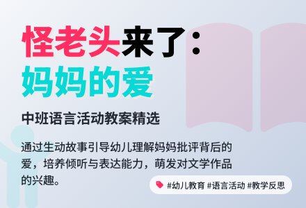 幼儿园中班教案《怪老头来了》含反思-幼师课件网