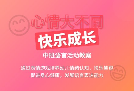 幼儿园中班教案《心情大不同》含反思-幼师课件网