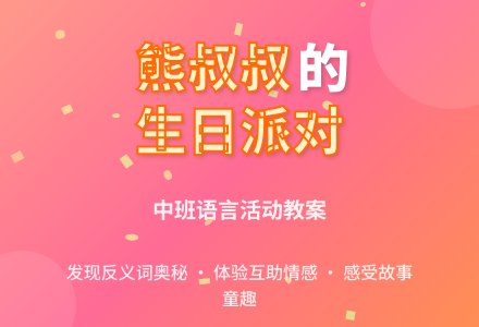 幼儿园中班教案《熊叔叔的生日派对》含反思-幼师课件网
