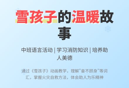 幼儿园中班教案《雪孩子》含反思-幼师课件网