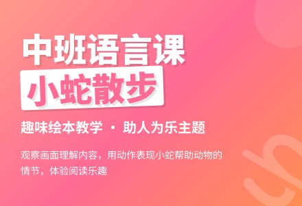幼儿园中班教案《小蛇散步》含反思-幼师课件网