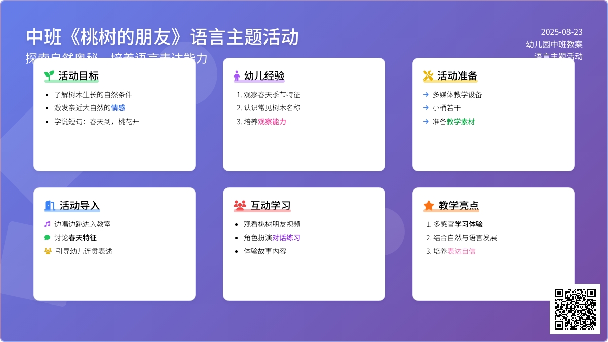 幼儿园中班教案《桃树的朋友》