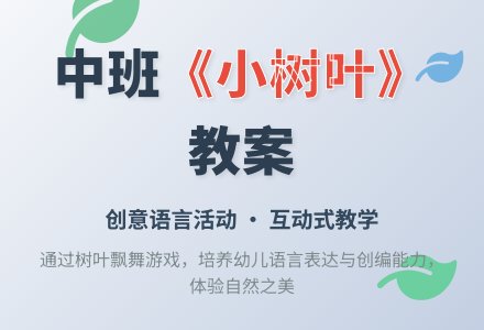 幼儿园中班教案《小树叶，飘呀飘》含反思-幼师课件网