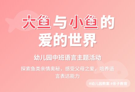 幼儿园中班教案《大鱼和小鱼》-幼师课件网