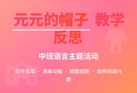 幼儿园中班教案《元元的帽子》含反思-幼师课件网