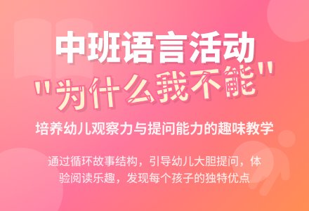 幼儿园中班教案《为什么我不能》含反思-幼师课件网