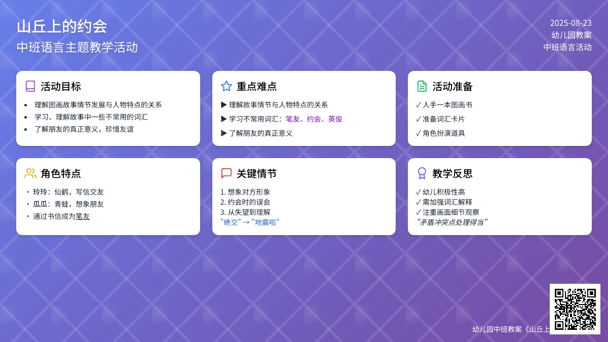 幼儿园中班教案《山丘上的约会》含反思