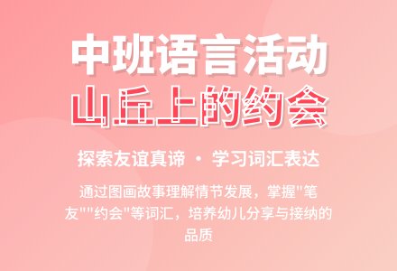 幼儿园中班教案《山丘上的约会》含反思-幼师课件网