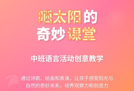 幼儿园中班教案《晒太阳》含反思-幼师课件网