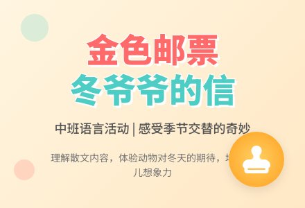 幼儿园中班教案《金色的邮票》-幼师课件网