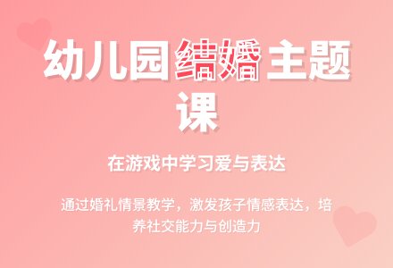 幼儿园中班教案《结婚》含反思-幼师课件网